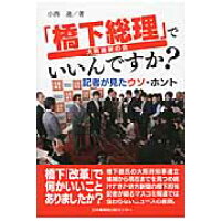 「橋下総理」でいいんですか？ 記者が見たウソ・ホント  /日本機関紙出版センタ-/小西進